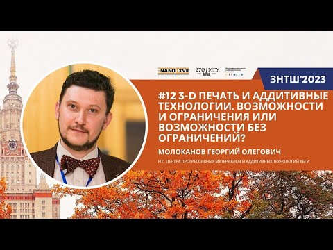 Видео: ЗНТШ'2023. #12 3-D печать и аддитивные технологии. Возможности / ограничения. Молоканов Г.О.
