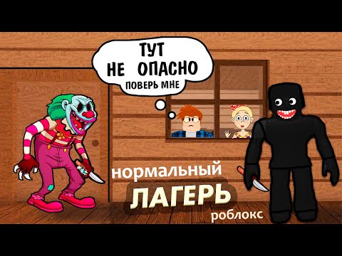 Видео: НОРМАЛЬНЫЙ ЛАГЕРЬ ???  ТУТ ЧТО-ТО НЕ ТАК 🤔 Roblox A Normal Camping Story  часть 2/ Бабушка Шошо ИГРЫ
