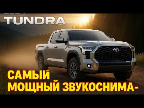Видео: Почему Toyota Tundra 2024 может стать единственным пикапом в вашей жизни