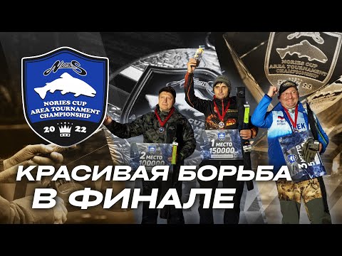 Видео: КРАСИВАЯ БОРЬБА в финале NORIES Cup AREA TOURNAMENT Championship 2022! Награждение ПРИЗЕРОВ турнира.