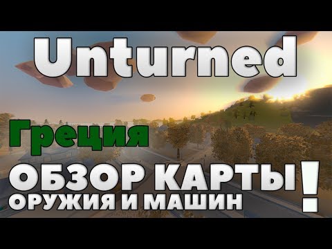 Видео: 💥ГРЕЦИЯ: ОРУЖИЕ, МАШИНЫ, ЛОКАЦИИ!💥Обзор карты Греция в Unturned [3.23.2.0]