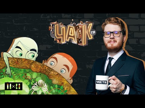 Видео: ТАЙНА КЕЛЛС. История и мифология Ирландии в анимации | ЧАК ТВ