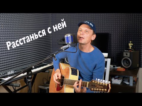 Видео: Расстанься с ней - Александр Драчев под гитару (А.Новиков)