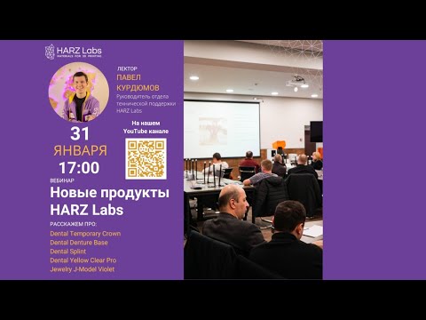 Видео: Вебинар, посвященный новым материалам HARZ Labs.