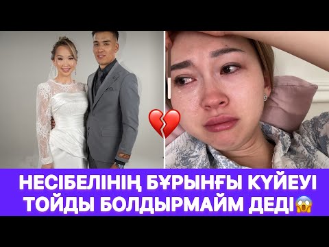 Видео: Несібелінің бұрынғы күйеуі тойды болдырмайм деді😱