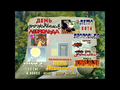 Видео: DVD меню : Кот Леопольд и другие фильмы. А.Резникова.