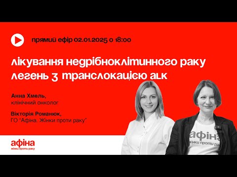 Видео: Лікування недрібноклітинного раку легень з транслокацією ALK. Анна Хмель #АфінаLIVE