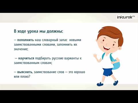 Видео: Заимствованные слова