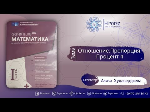 Видео: ОТНОШЕНИЕ, ПРОПОРЦИЯ. ПРОЦЕНТ 4. Задачи на проценты (Решения тестов ПО СБОРНИКУ 2020)