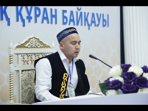 Видео: Зохиджан Халматұлы (Атырау) | 30 пара бойынша | VIII Республикалық Құран жарысы