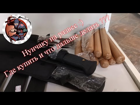 Видео: Нунчаку - где купить ? Как носить ? И что делать если вас остановил ППС ?