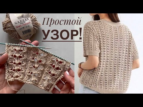 Видео: Очень ПРОСТОЙ и КРАСИВЫЙ ажурный узор спицами для летних топов, маек, кофточек, кардиганов!