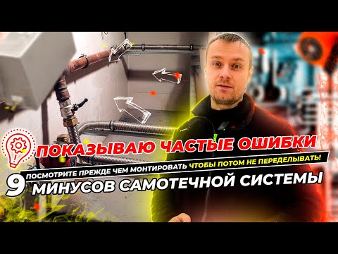 Видео: 9 минусов и ошибок самотечной системы отопления