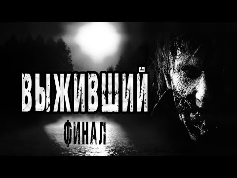 Видео: Страшные истории на ночь про лес. "Выживший" А. Устинов. 2 ч. Мистика. Ужасы. Мистические рассказы