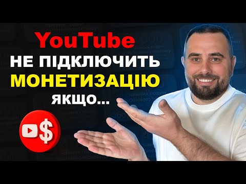 Видео: Як Увімкнути МОНЕТИЗАЦІЮ на Ютубі у 2025. Кроки, Які НЕ Можна Ігнорувати!