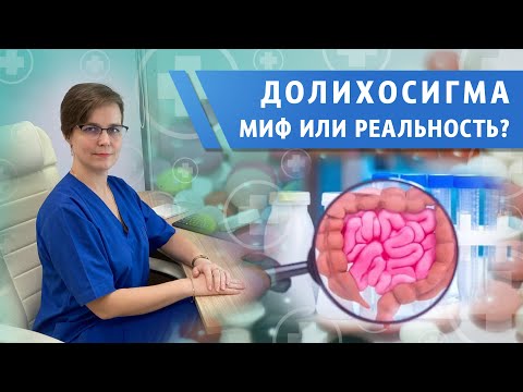 Видео: Является ли долихосигма причиной запоров?