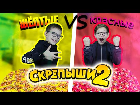 Видео: ОТКРЫЛИ 200 СКРЕПЫШЕЙ 2 / Битва за ЮБИЛЕЙНЫЕ😱ЖЁЛТЫЕ против КРАСНЫХ / КТО соберёт БОЛЬШЕ РЕДКИХ ?!