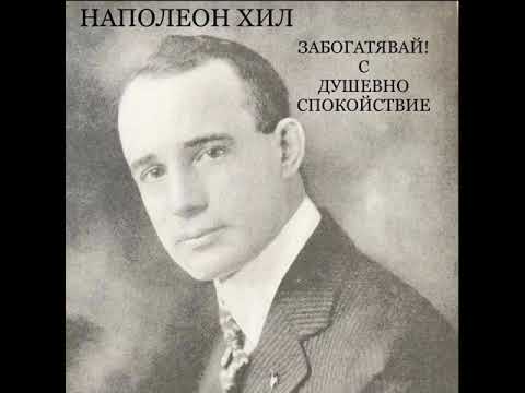 Видео: НАПОЛЕОН ХИЛ - ЗАБОГАТЯВАЙ! С Душевно Спокойствие / част 1