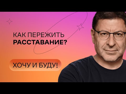 Видео: Как пережить расставание? | Стендап Михаила Лабковского | Хочу и буду