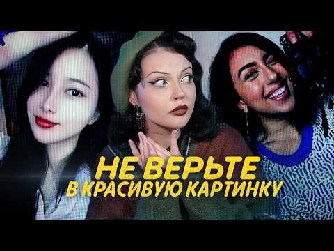 Видео: НЕ ВЕРЬТЕ КРАСИВОЙ КАРТИНКЕ | Криминальный TikTok