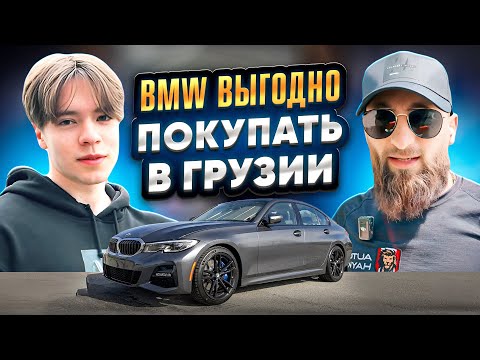 Видео: Цена на BMW в Грузии ! Выкупили все живые BMW для наших подписчиков! Лето 2024 год !