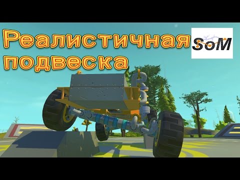 Видео: Scrap Mechanic #17 Как построить реалистичную подвеску на мостах без модов и багов.