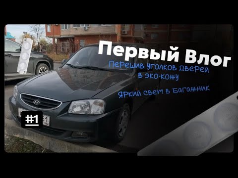 Видео: Первый Влог. Новые дворники. Заменил свет в багажнике, перетянул уголки дверей.