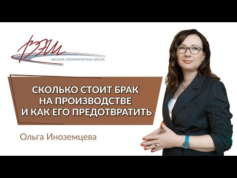 Видео: Сколько стоит брак на производстве и как его предотвратить