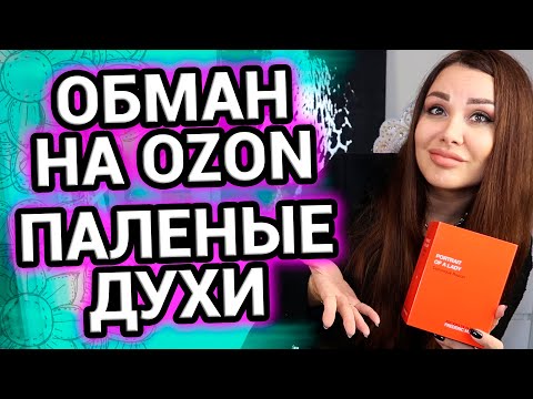 Видео: Паленые духи на OZON и Wildberries | Наглые продавцы подделок