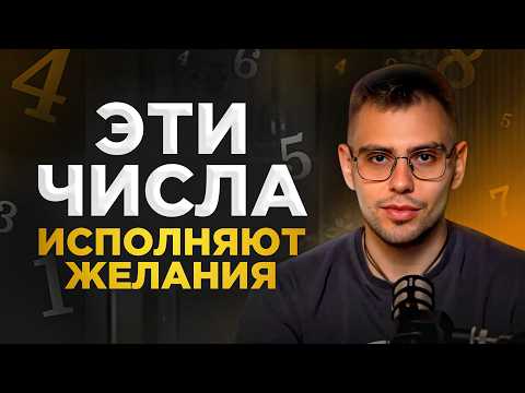 Видео: Воплоти любое желание в реальность с помощью этих чисел!