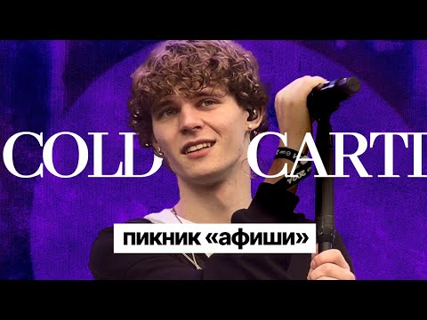 Видео: cold carti | LIVE Пикник «Афиши» 2024 | Питер