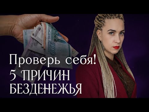 Видео: Вся правда о финансовом потоке: 5 причин, почему деньги утекают сквозь пальцы!