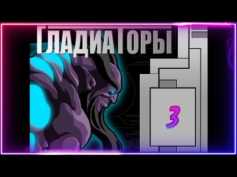 Видео: 🦊▶ Гладиаторы (Фаргасс) / The Gladiators Galactic Circus Games (Fargass) 2002