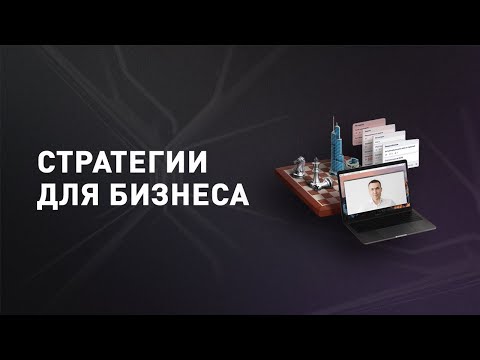 Видео: Стратегия развития бизнеса. Зачем нужен бизнес план и как разработать стратегию бизнеса? 0+