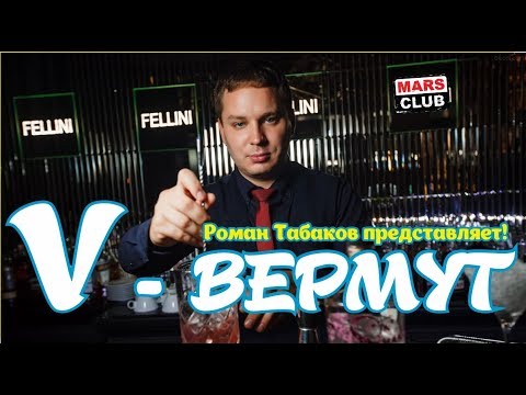 Видео: Вермут. Что такое вермут и как его пить