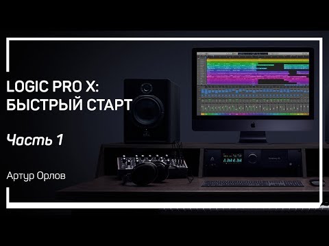 Видео: Интерфейс. Logic Pro X: быстрый старт. Артур Орлов