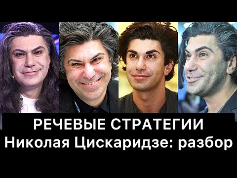 Видео: НИКОЛАЙ ЦИСКАРИДЗЕ и его РЕЧЕВЫЕ стратегии: РАЗБОР