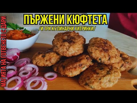 Видео: Пържени кюфтета, fried meatballs, gebratene Frikadellen, kızartılmış köfte