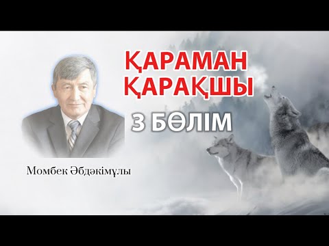 Видео: ҚАРАМАН ҚАРАҚШЫ. 3 БӨЛІМ