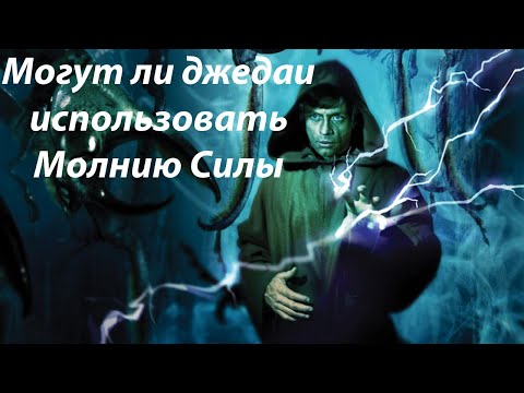 Видео: Могут ли джедаи использовать Молнию Силы