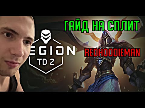 Видео: Гайд на сплит + примеры | Legion TD 2