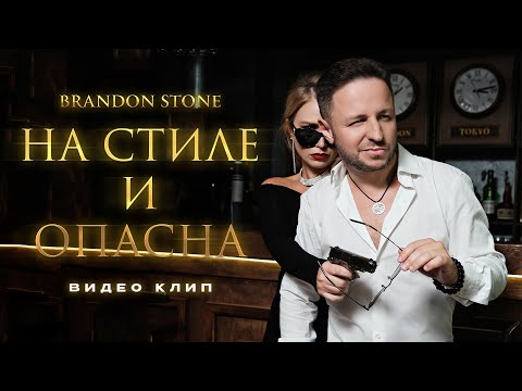 Видео: ПРЕМЬЕРА КЛИПА! Brandon Stone (Брендон Стоун) - На стиле и опасна