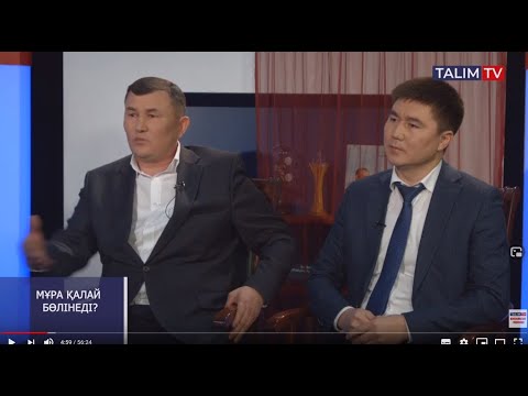 Видео: Мұра қалай бөлінеді?