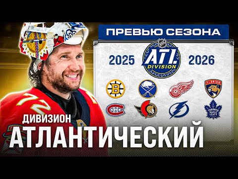 Видео: АТЛАНТИЧЕСКИЙ дивизион НХЛ: Флорида идет на династию, Торонто взял ролевиков | ПРЕВЬЮ СЕЗОНА 2025-26