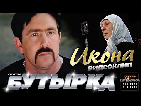 Видео: группа БУТЫРКА - Икона [Official HD Remastered Video] @группаБутырка