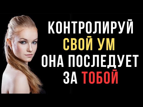 Видео: Контролируй свой разум — женщина последует за тобой сама | Психология мужской силы | Код ее разума