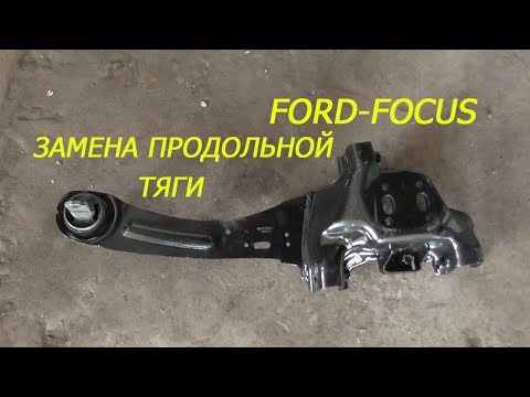 Видео: форд фокус 1 замена задней продольной тяги