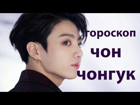 Видео: ГОРОСКОП ЧОН ЧОНГУКА, ХАРАКТЕР, ПРИОРИТЕТЫ, СЕМЬЯ, КАРМИЧЕСКИЕ ЗАДАЧИ