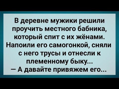 Видео: Мужики в Деревне Проучили Бабника! Сборник Свежих Анекдотов! Юмор!.