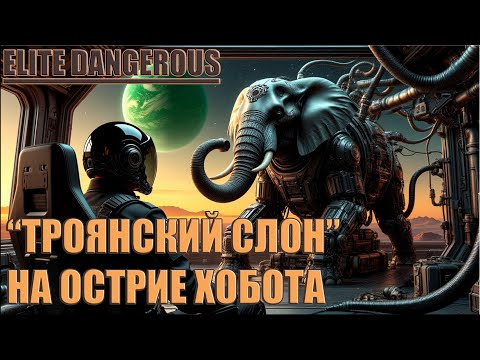 Видео: "ТРОЯНСКИЙ СЛОН" НА ОСТРИЕ ХОБОТА | ELITE DANGEROUS